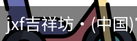 jxf吉祥坊·(中国)官方网站